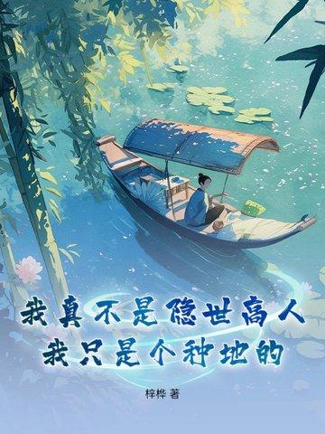 我只是个种地的女人