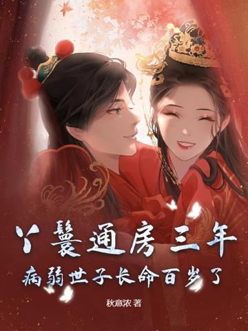 通房丫鬟不