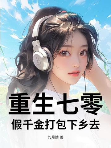 重生七零千金军嫂