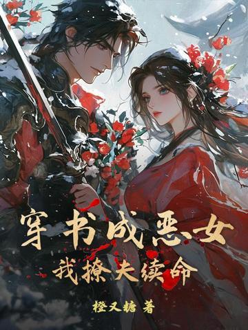 穿书成为恶毒女配的