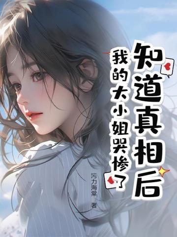 知道真相后