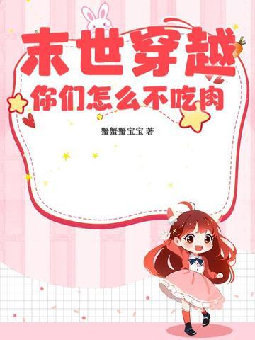 末世吃肉行