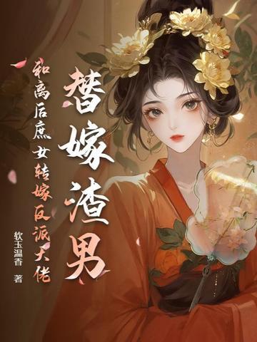替嫁以后类似文