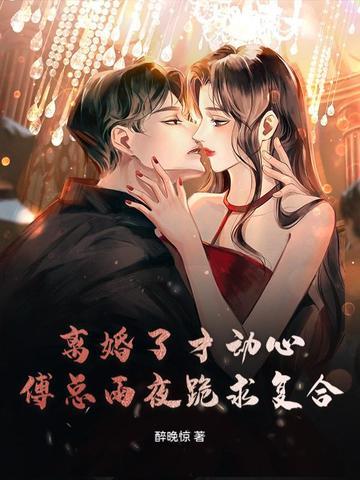 离婚之后傅少他真香