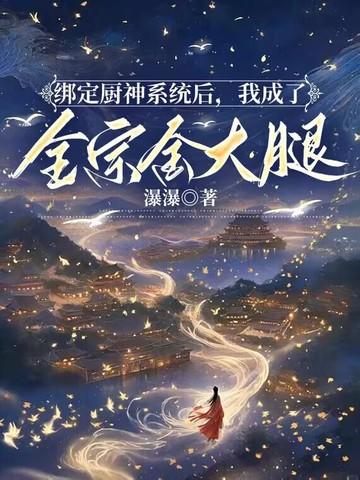 绑定了厨神系统之后邈邈一