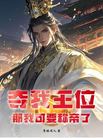 夺我王位者十世而斩