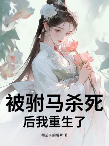 我穿越成了被驸马掐死的公主