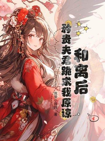 和夫君和离之后