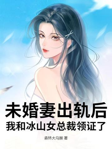冰山未婚妻的都市