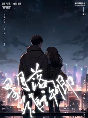 星倾月落是什么意思