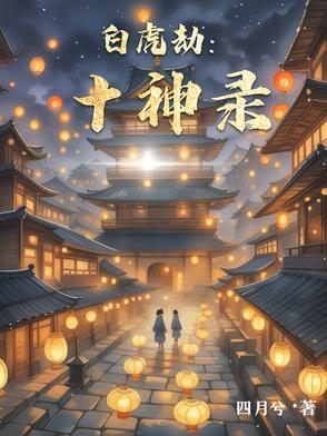白虎值神