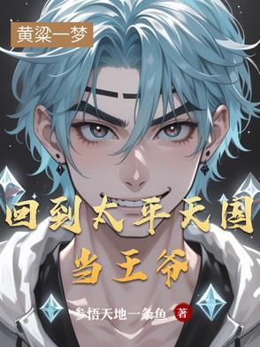 回到太平天国我做王