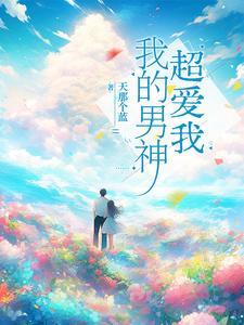 我男神超野的
