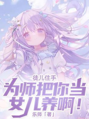 徒儿为师劝你善良