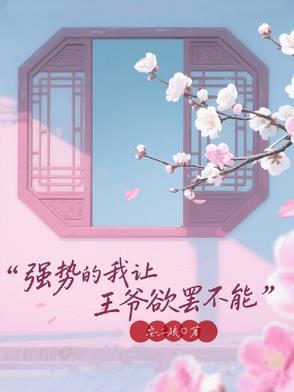 强势的我让王爷欲罢不能免费阅读