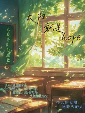 太阳是你的