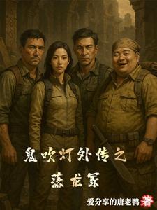 鬼吹灯 龙符