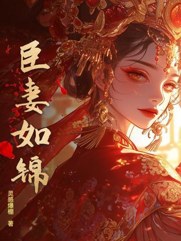 臣妻说的是什么