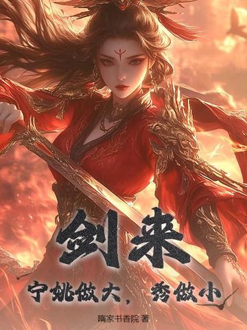 剑来宁姚什么境界