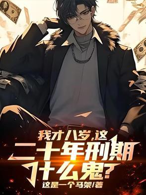 八周岁的孩子