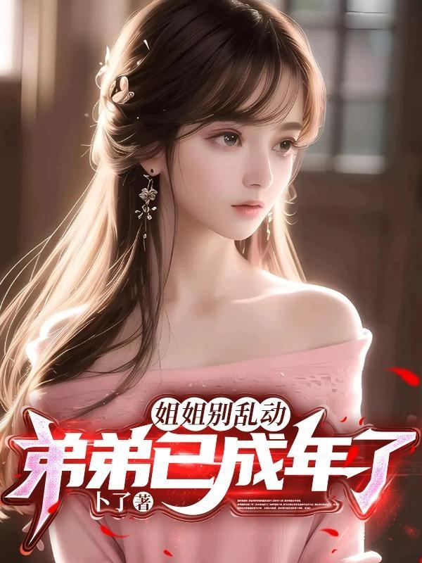 姐姐别弄了