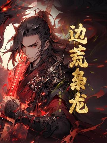 争霸从边军开始