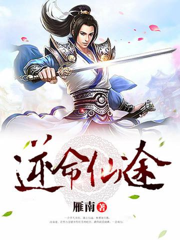 逆仙神途