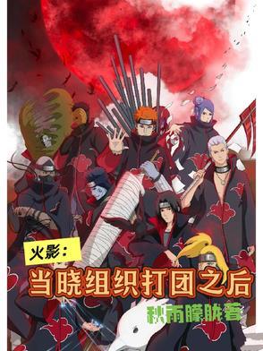 火影决定打团战的晓组织