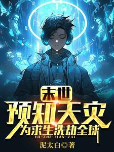 为求生洗劫全球 笔趣阁
