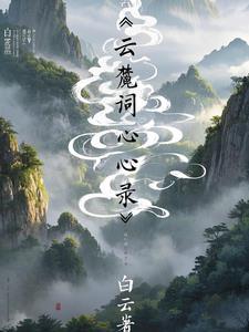 白云的读音是什么意思