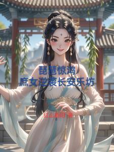 惊鸿舞琵琶弹奏视频