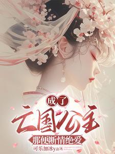 穿越成亡国公主怎么办