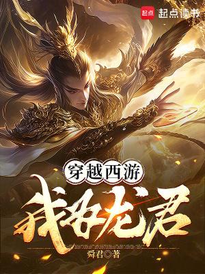 穿越西游我为龙君篱笆文学网