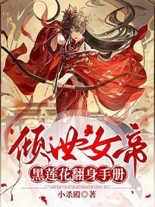 倾世女皇