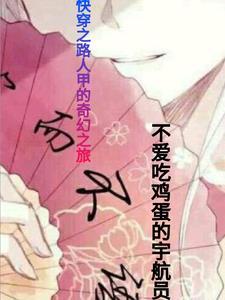 快穿之路人甲的生活紫穗兰