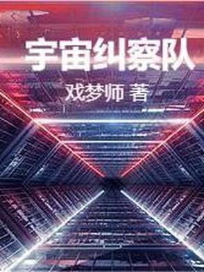 宇宙侦察队