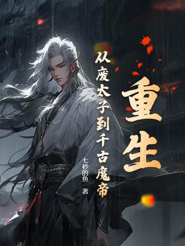 重生废太子爷