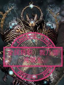 全民转职我乃混沌领主笔趣阁