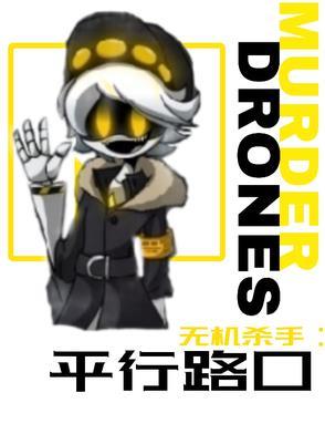 无机杀手平行路口txt