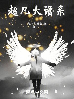 超凡大谱系txt精校版