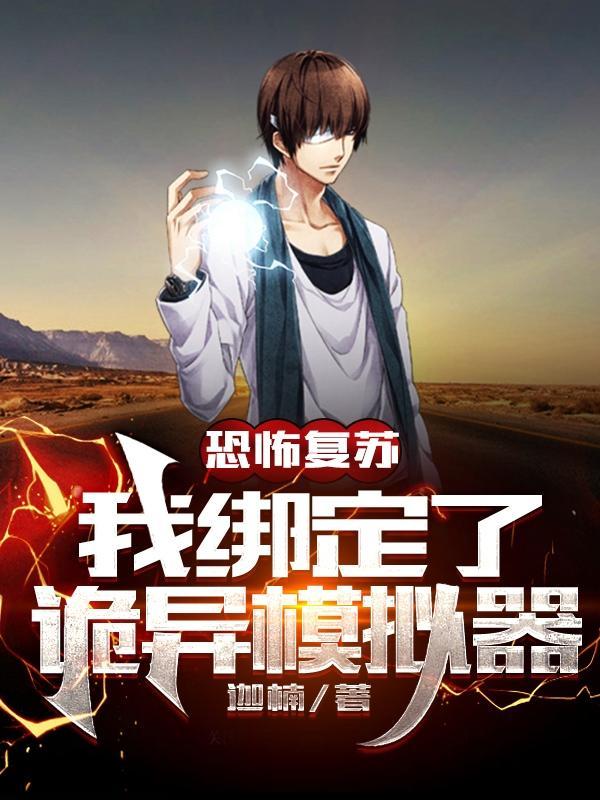 从模拟开始成为诡异神灵等级