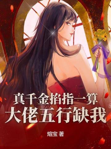 真千金拿了大佬
