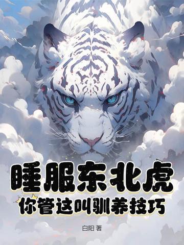 东北虎睡觉的样子
