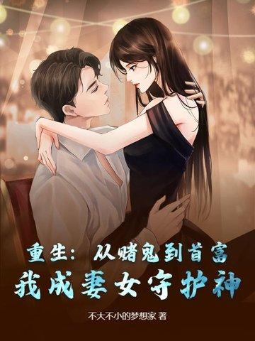 重生回妻子女儿活烧死