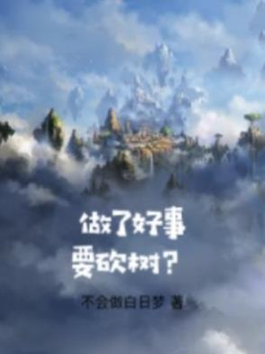 做过好事的人