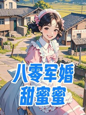 八零军婚有点甜