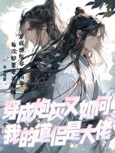 穿成炮灰的我误