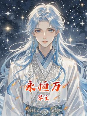 万界永恒笔趣阁