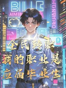 全民转职我的职业是应届毕业生怎么办