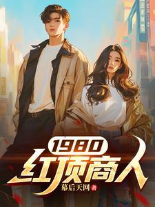 中国现在的红顶商人